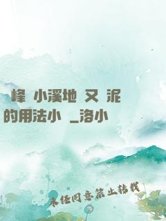 兩峰夾小溪地濕又無泥的用法小說