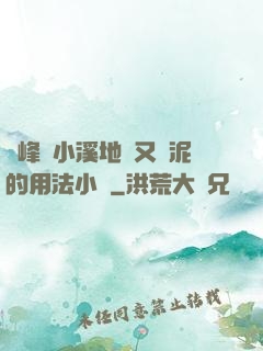 兩峰夾小溪地濕又無泥的用法小說
