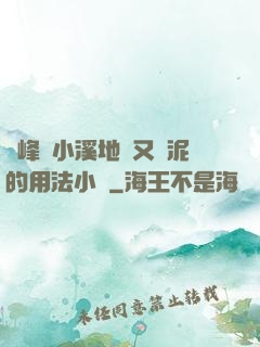 兩峰夾小溪地濕又無泥的用法小說