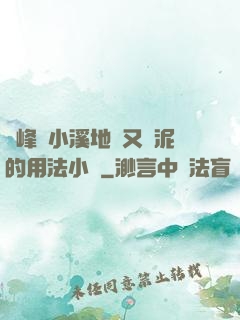 兩峰夾小溪地濕又無泥的用法小說