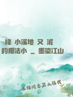 兩峰夾小溪地濕又無泥的用法小說