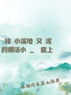 兩峰夾小溪地濕又無泥的用法小說