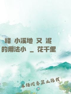 兩峰夾小溪地濕又無泥的用法小說