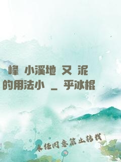 兩峰夾小溪地濕又無泥的用法小說