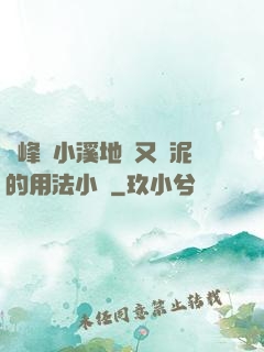 兩峰夾小溪地濕又無泥的用法小說