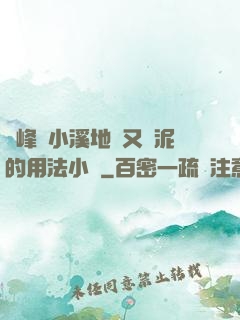 兩峰夾小溪地濕又無泥的用法小說