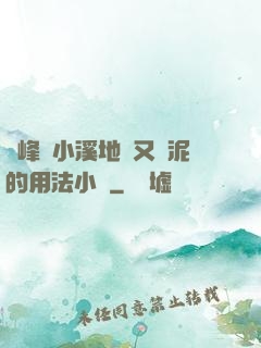 兩峰夾小溪地濕又無泥的用法小說