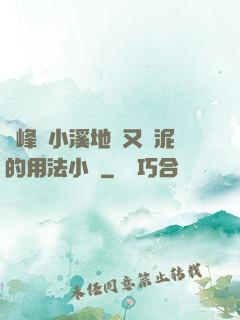 兩峰夾小溪地濕又無泥的用法小說