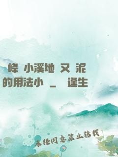 兩峰夾小溪地濕又無泥的用法小說