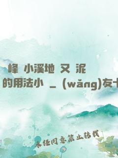 兩峰夾小溪地濕又無泥的用法小說