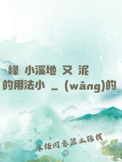 兩峰夾小溪地濕又無泥的用法小說