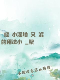 兩峰夾小溪地濕又無泥的用法小說