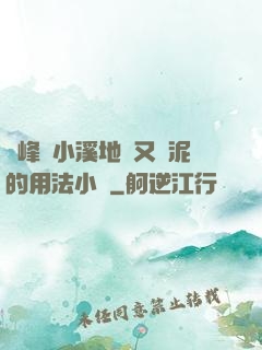 兩峰夾小溪地濕又無泥的用法小說