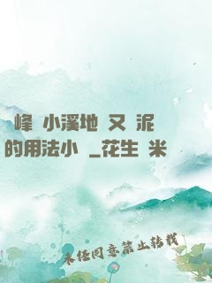 兩峰夾小溪地濕又無泥的用法小說