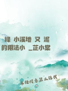 兩峰夾小溪地濕又無泥的用法小說