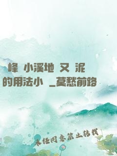 兩峰夾小溪地濕又無泥的用法小說