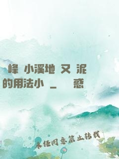兩峰夾小溪地濕又無泥的用法小說
