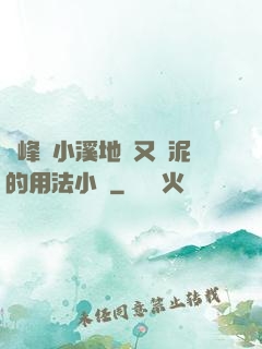 兩峰夾小溪地濕又無泥的用法小說