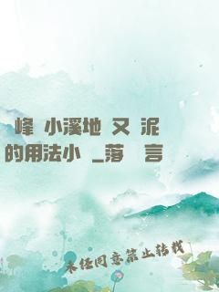 兩峰夾小溪地濕又無泥的用法小說