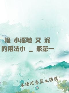 兩峰夾小溪地濕又無泥的用法小說
