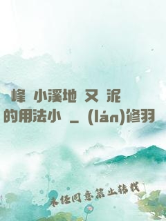 兩峰夾小溪地濕又無泥的用法小說