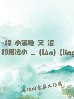 兩峰夾小溪地濕又無泥的用法小說