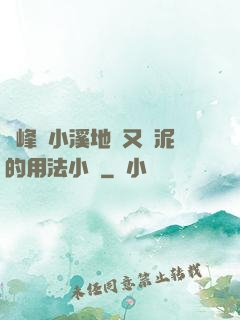兩峰夾小溪地濕又無泥的用法小說