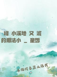 兩峰夾小溪地濕又無泥的用法小說