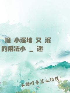 兩峰夾小溪地濕又無泥的用法小說