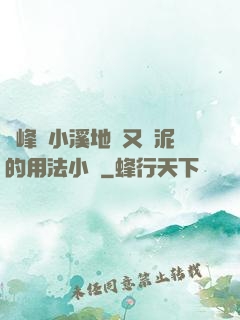 兩峰夾小溪地濕又無泥的用法小說