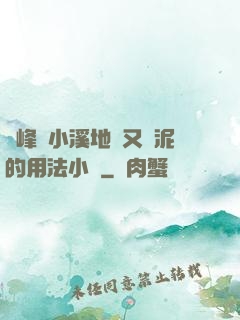 兩峰夾小溪地濕又無泥的用法小說