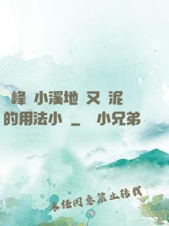 兩峰夾小溪地濕又無泥的用法小說
