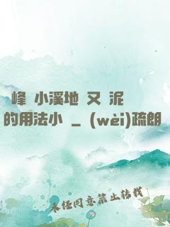 兩峰夾小溪地濕又無泥的用法小說