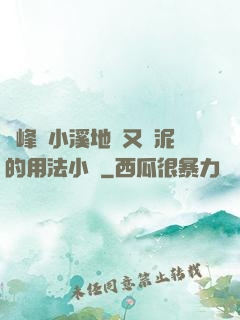 兩峰夾小溪地濕又無泥的用法小說