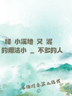 兩峰夾小溪地濕又無泥的用法小說