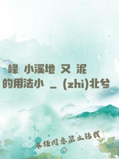 兩峰夾小溪地濕又無泥的用法小說