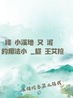 兩峰夾小溪地濕又無泥的用法小說