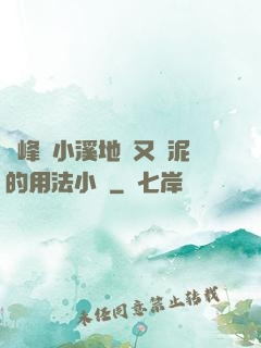兩峰夾小溪地濕又無泥的用法小說