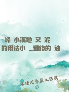 兩峰夾小溪地濕又無泥的用法小說