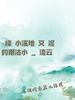 兩峰夾小溪地濕又無泥的用法小說