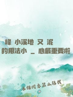 兩峰夾小溪地濕又無泥的用法小說
