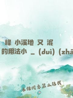 兩峰夾小溪地濕又無泥的用法小說