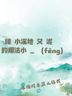 兩峰夾小溪地濕又無泥的用法小說