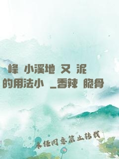 兩峰夾小溪地濕又無泥的用法小說