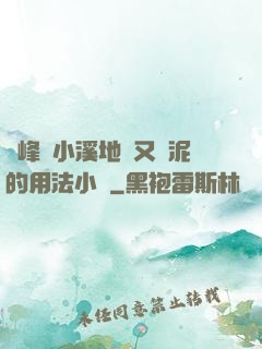 兩峰夾小溪地濕又無泥的用法小說