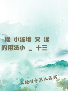 兩峰夾小溪地濕又無泥的用法小說