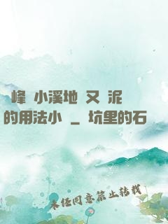 兩峰夾小溪地濕又無泥的用法小說
