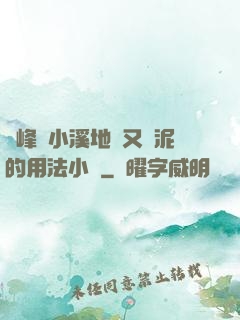 兩峰夾小溪地濕又無泥的用法小說