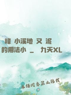 兩峰夾小溪地濕又無泥的用法小說