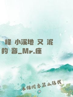兩峰夾小溪地濕又無泥的讀音